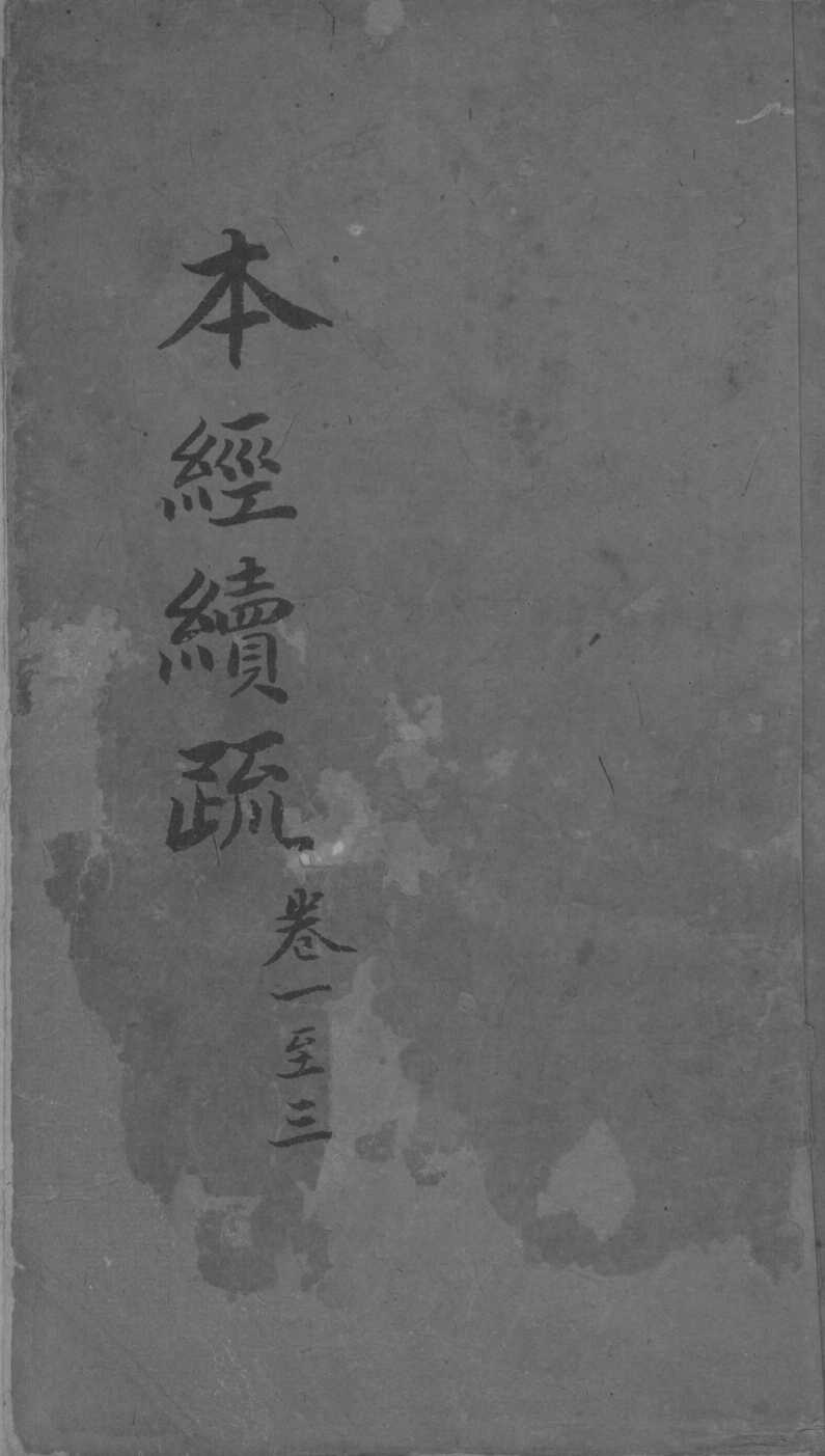 本经疏证  卷11-12